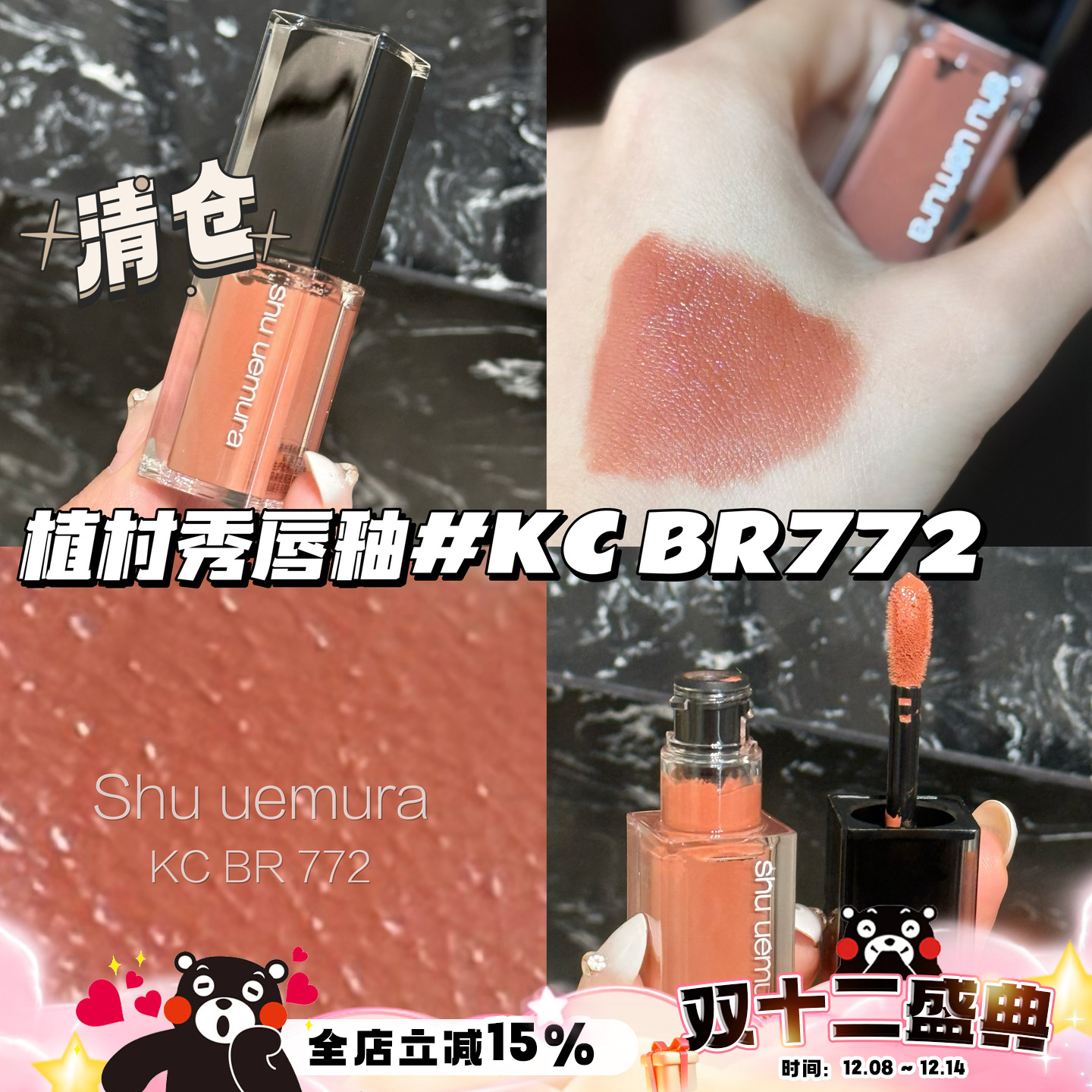 清仓！Shu uemura植村秀24春季唇釉KC BR 772 乌龙茶棕 显白日常