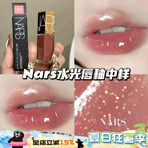 Nars纳斯水光幻彩唇蜜镜面唇釉中样285赤茶豆沙 冰透碎钻3.7ml