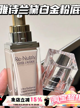EsteeLauder/雅诗兰黛白金养肤粉底液1C0/2C0 持久遮瑕保湿滋润