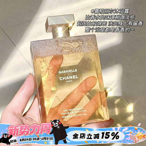 Chanel/香奈儿Gabrielle嘉伯丽尔/COCO 巴黎沐浴露 高级持久留香