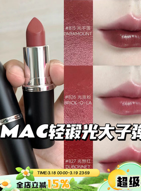 MAC魅可大子弹头新色轻锻光口红唇膏807 824 827 826 834 820 815