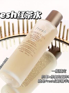 囤货啦！Fresh馥蕾诗红茶水紧致盈透酵母精华水150ml提亮嫩肤补水