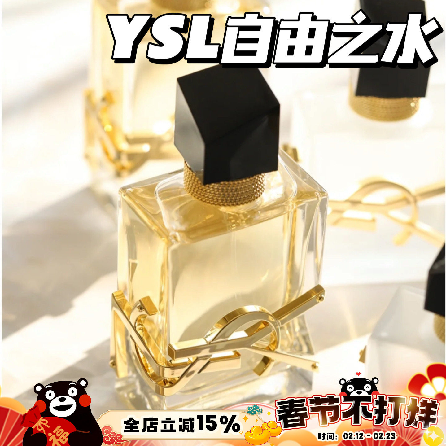 YSL圣罗兰自由之水纵情盛夏反转巴黎女士香水发喷50ML 持久经典