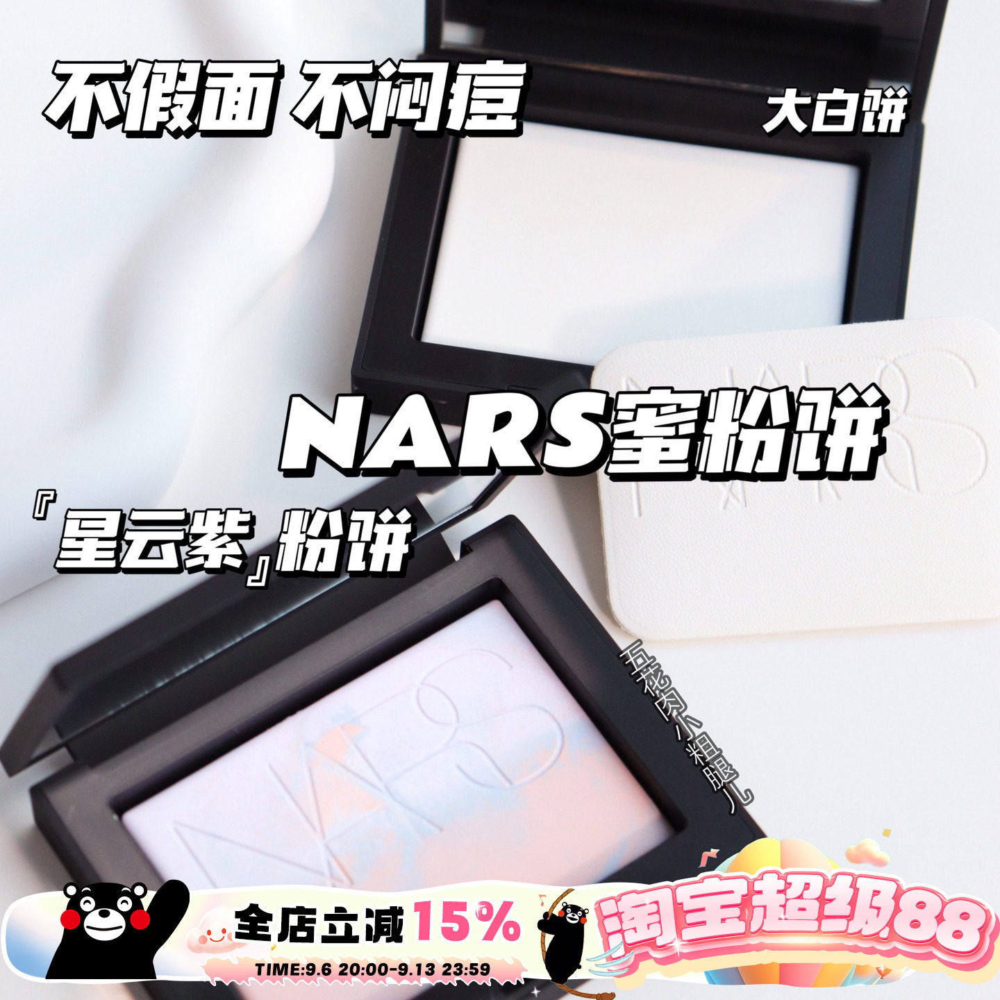 NARS纳斯透明色蜜粉饼10g大白饼图片