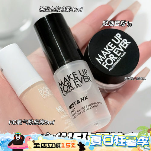 Makeupforever玫珂菲小样HD氧气粉底液轻烟蜜粉 保湿定妆喷雾10ml