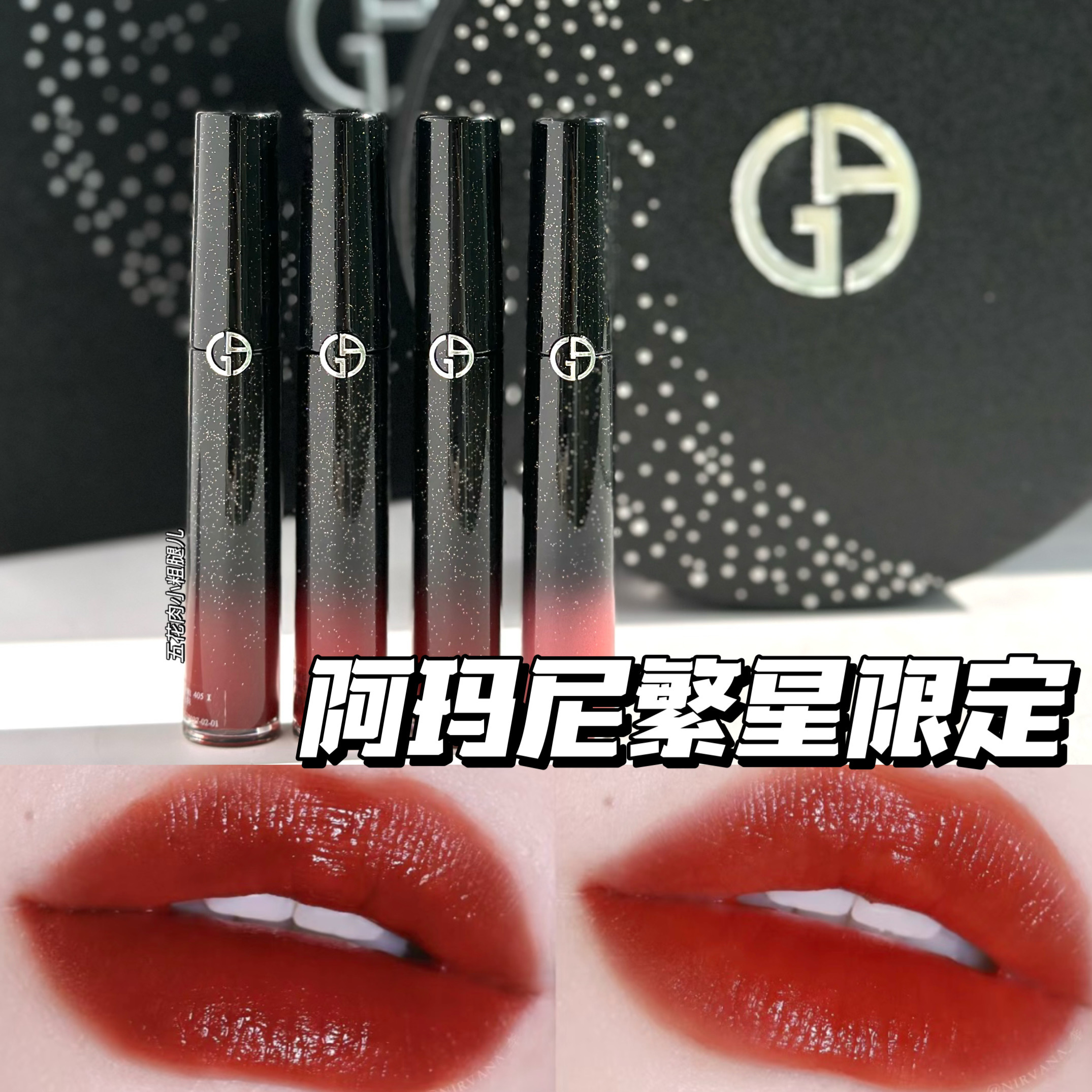 Armani阿玛尼繁星限定黑管哑光丝绒唇釉 番茄棕405i 214 405 500