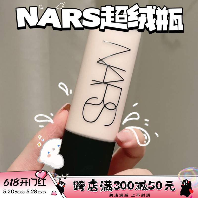 NARS纳斯粉底液雾面哑光超绒瓶