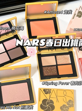 NARS纳斯26新品春日出桃限定眼影 腮红 唇釉287 291 大白饼 气垫