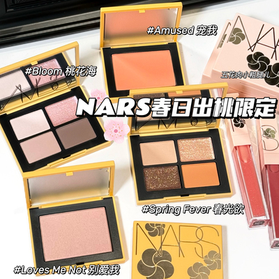 NARS纳斯26新品春日出桃限定眼影 腮红 唇釉287 291 大白饼 气垫