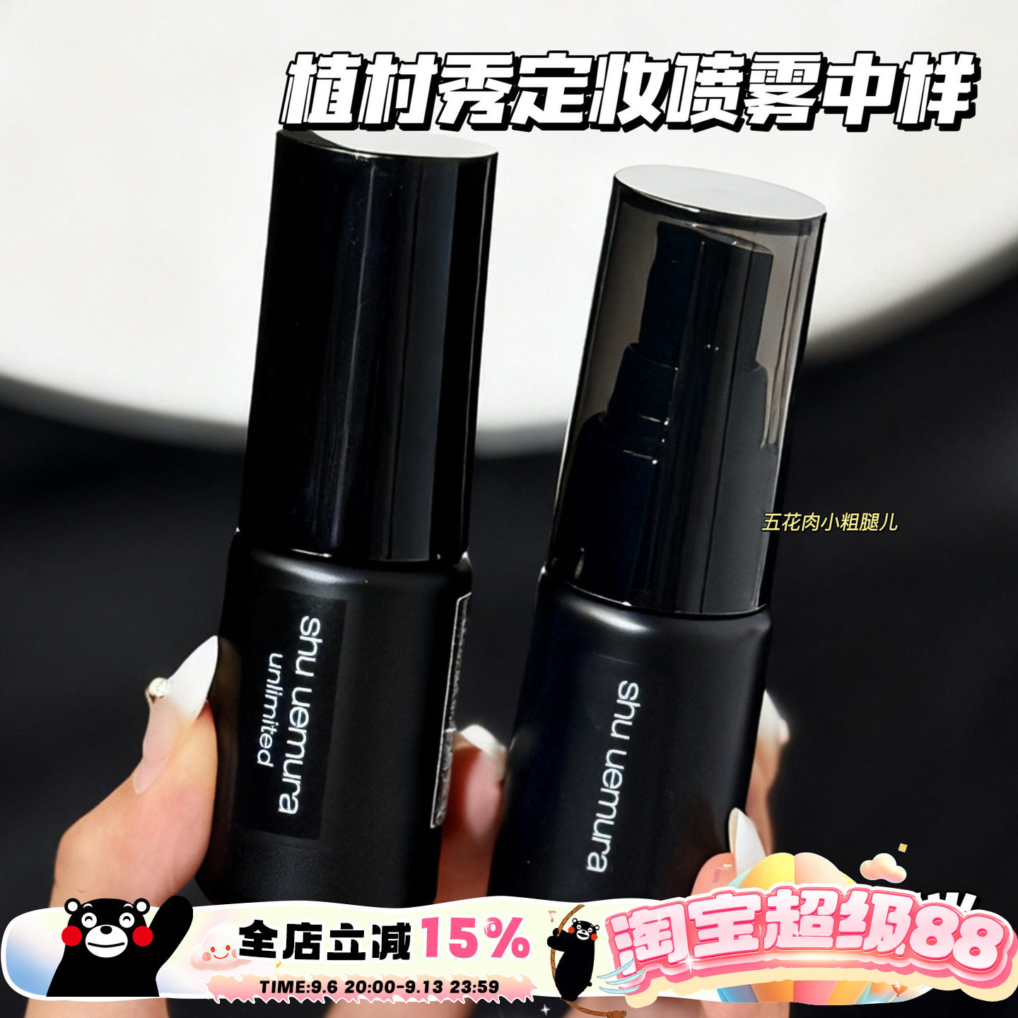 Shu-uemura/植村秀羽纱持妆小黑胶哑光/保湿定妆喷雾小样30ml图片