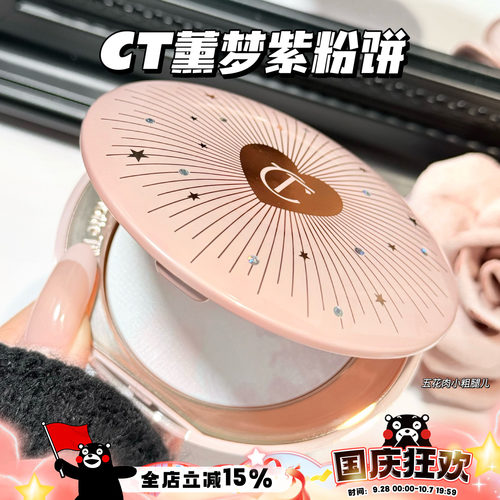 CharlotteTilbury CT新品小银盘熏梦紫限定粉饼 提亮定妆蜜粉饼