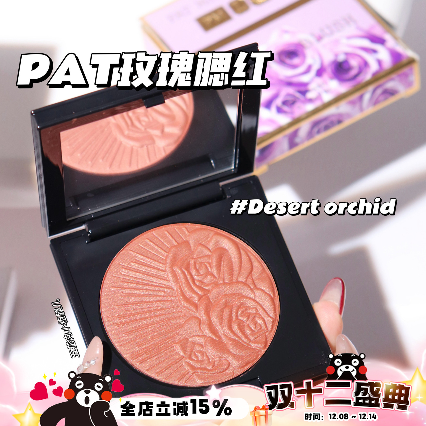 Pat McGrath 浮雕玫瑰腮红Desert Orchid 沙漠蜜桃色 哑光珠光