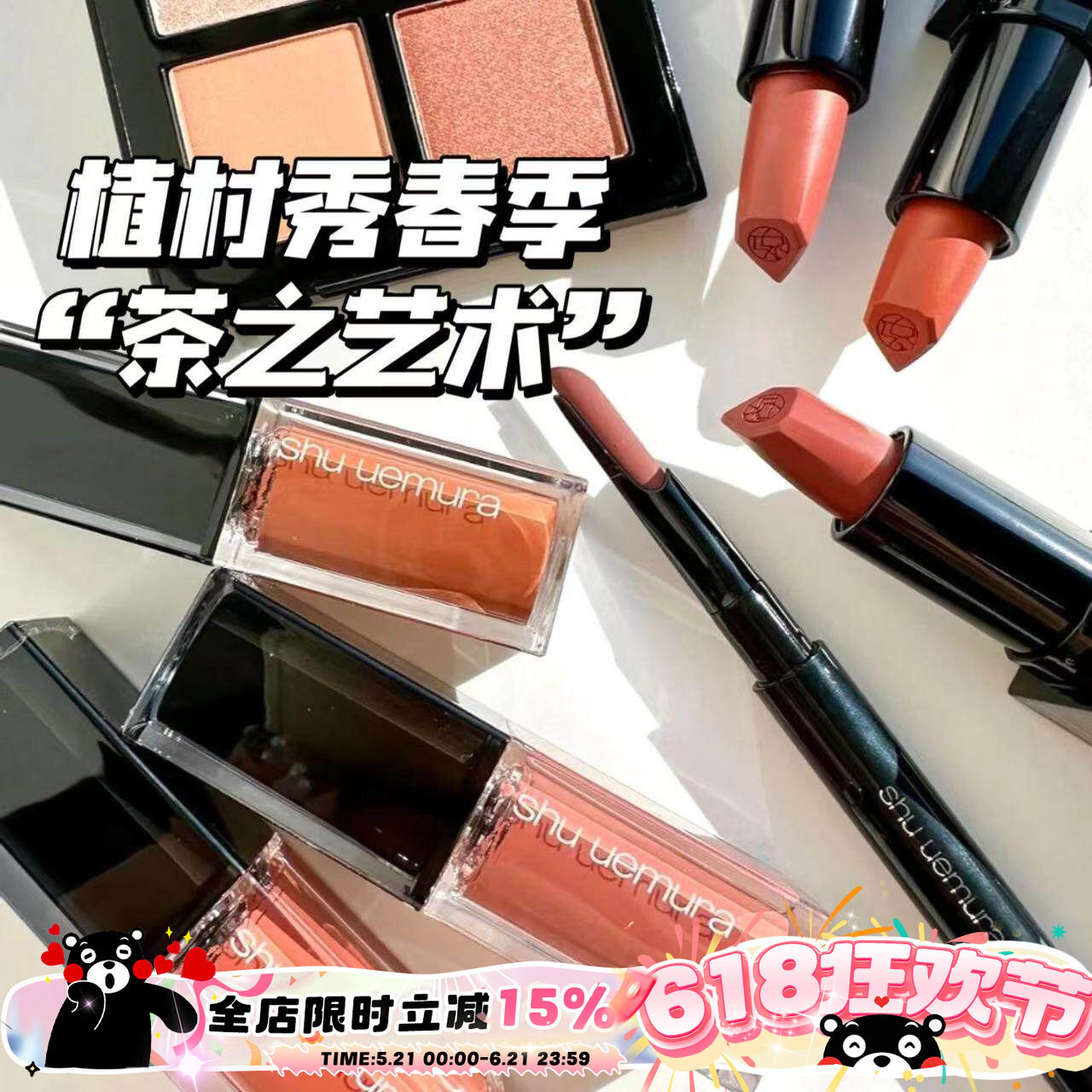 Shu-uemura/植村秀2024春季限定茶之艺术眼影唇膏唇釉kc557蔷薇棕