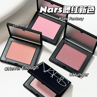 Hunger NARS纳斯25新色腮红Sex Enough Never 提亮气色 Fantasy