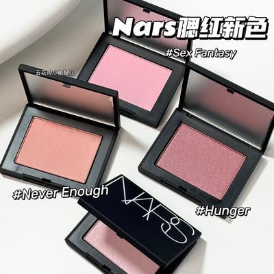 NARS纳斯25新色腮红Sex Fantasy/Never Enough/Hunger 提亮气色