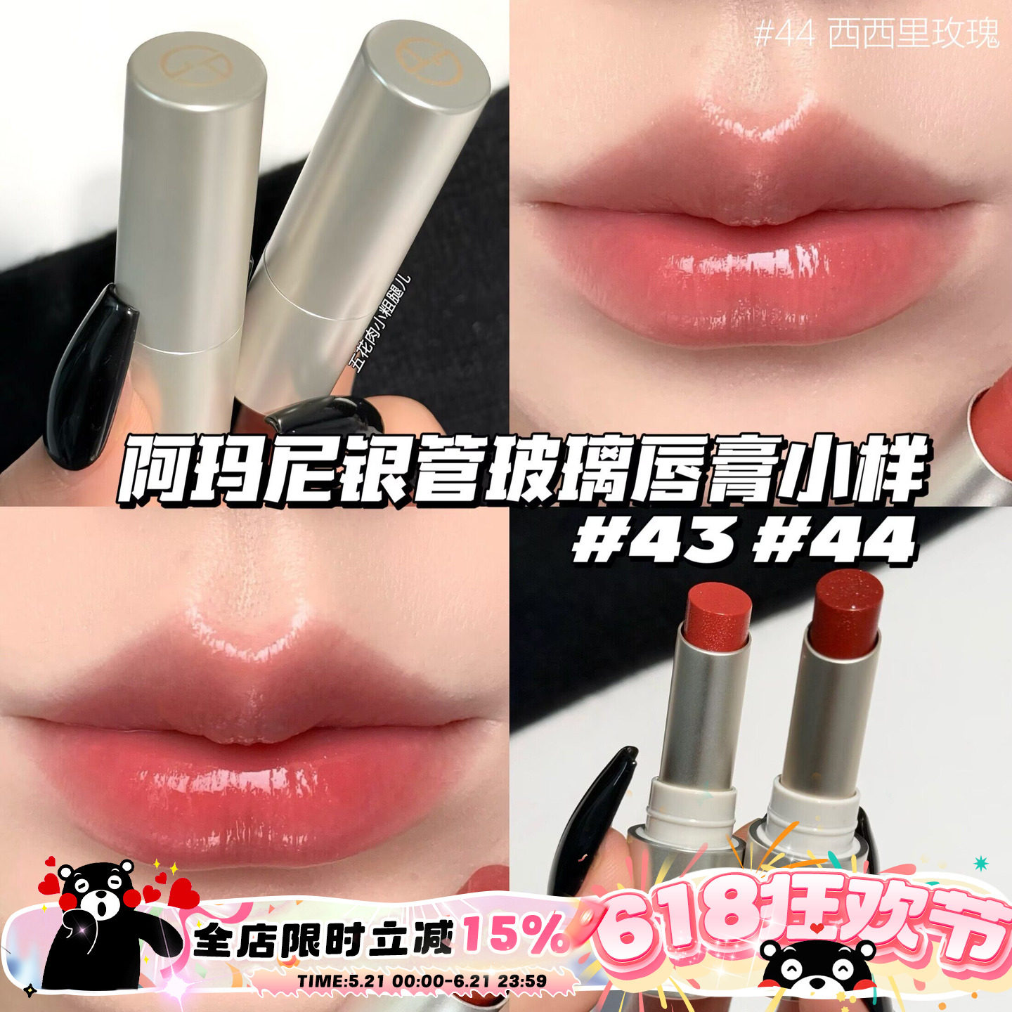 Armani阿玛尼新品银管玻璃唇膏小样43玻璃海/44西西里玫瑰 1g