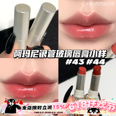Armani阿玛尼新品银管玻璃唇膏小样43玻璃海/44西西里玫瑰 1g