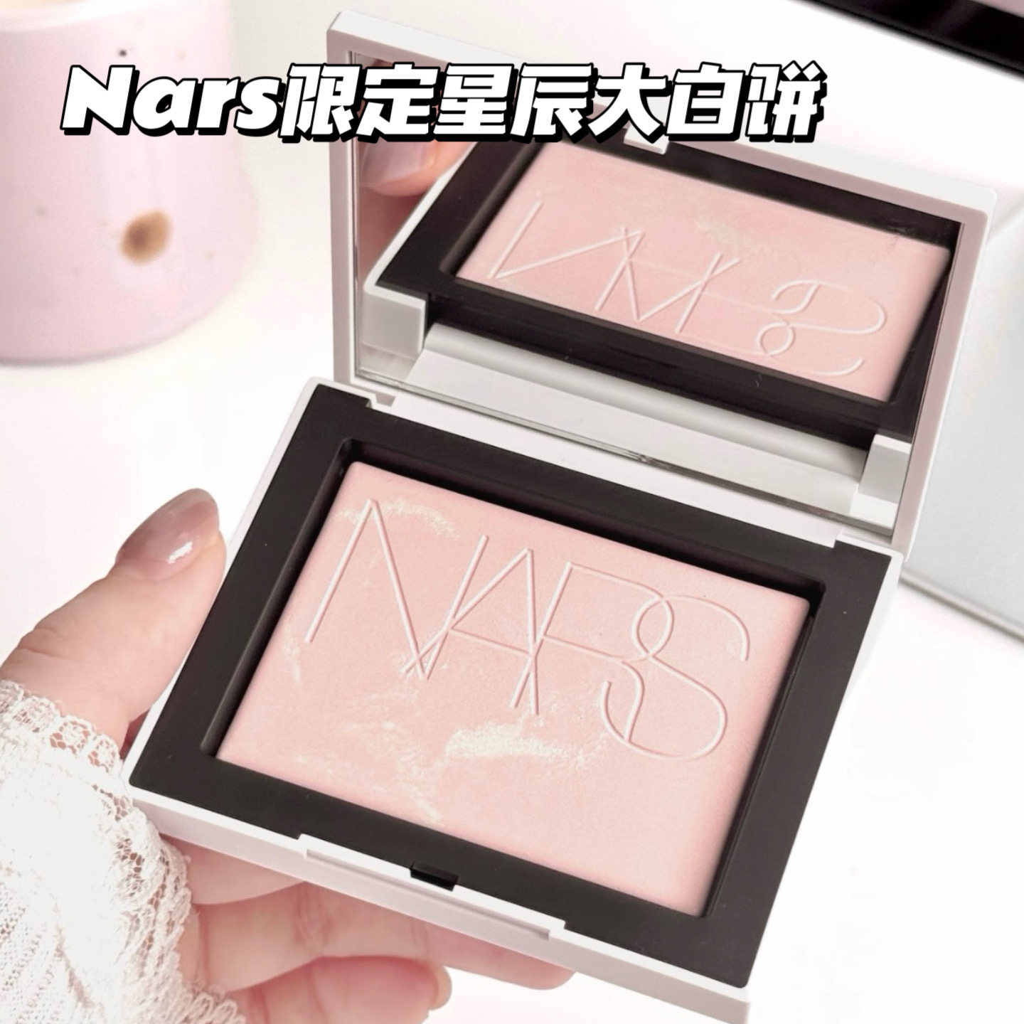 NARS纳斯2026新品星辰限定粉饼大白饼 定妆持久控油蜜粉饼图片