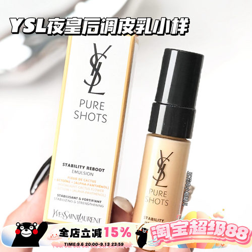 YSL圣罗兰悦享青春修护焕活精粹乳夜皇后调皮乳小样5ml 水润