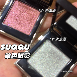 清仓啦 111清透清冷细闪日常百搭 SUQQU单色眼影110