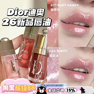 Dior/迪奥2026新品限定丰唇蜜唇釉077糖果粉/086薄荷冰/088限定色
