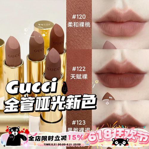 Gucci古驰2024金管哑光口红新色122/120/123 裸色柔雾唇膏217/208
