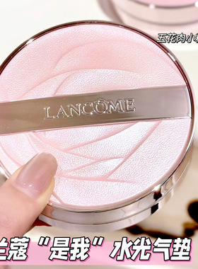 Lancome兰蔻25新品是我水光粉气垫 全新保湿服帖自带香氛N10 P10