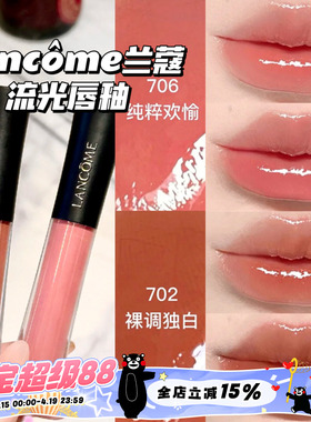 Lancome兰蔻2026新品水光鎏光镜面唇釉702/706/707/708