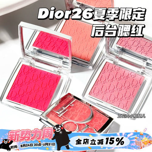 Dior/迪奥2026新品夏季限定新后台单色腮红106/107/108 面部彩妆