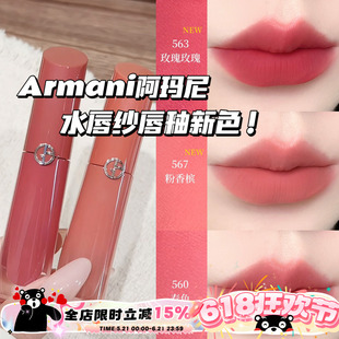 Armani阿玛尼2026新色红管水唇纱哑光唇釉563玫瑰玫瑰/567粉香槟