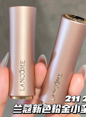 Lancome兰蔻26新色粉金小蛮腰口红唇膏211浅草莓裸粉 212裸橘米色
