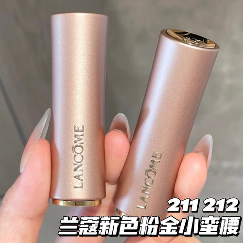 Lancome兰蔻26新色粉金小蛮腰口红唇膏211浅草莓裸粉 212裸橘米色