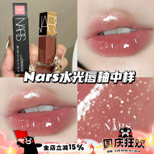 Nars纳斯水光幻彩唇蜜镜面唇釉中样285赤茶豆沙 冰透碎钻3.7ml