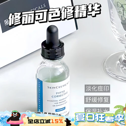 Skinceuticals/修丽可色修精华