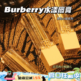 Burberry博柏利巴宝莉2024水光水漾唇膏口红英伦小姐117/21/605