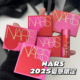 口红810 NARS纳斯2025新年情人节爱意限定大白饼 眼影 腮红宠溺