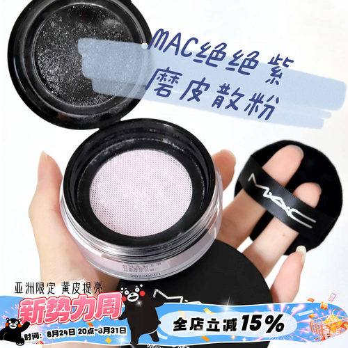 MAC/魅可绝绝紫柔焦无暇散粉提亮