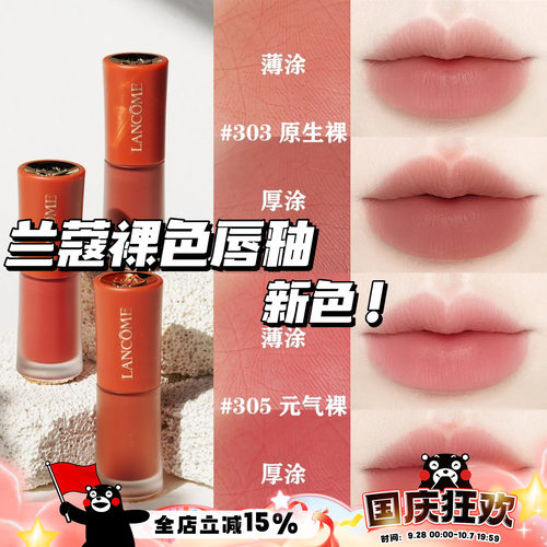 Lancome兰蔻25新色哑光裸唇釉303原生裸 305元气裸 275法式裸茶