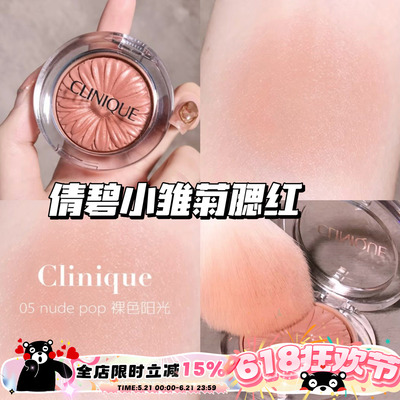 Clinique/倩碧小雏菊腮红花漾05 Nude Pop/21 Ballerina Pop 显色