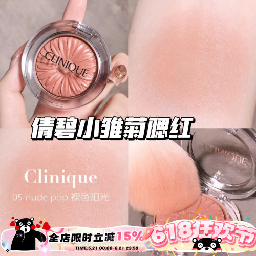 Clinique/倩碧小雏菊腮红花漾05 Nude Pop/21 Ballerina Pop 显色