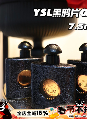 YSL圣罗兰 Black Opium黑鸦片女士香水Q香中样 7.5ml 留香持久