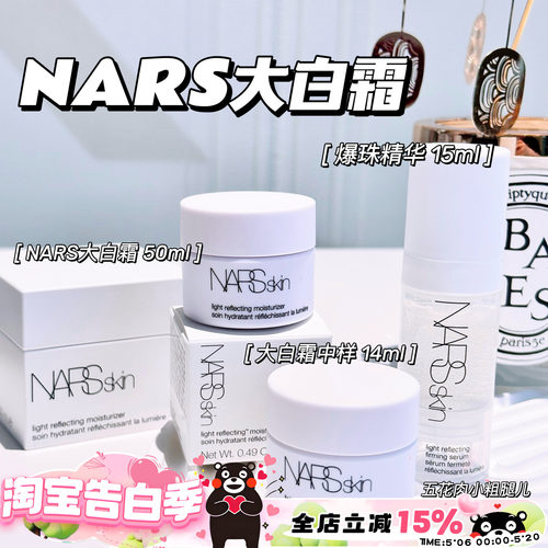 Nars/纳斯中样小样 大白霜面霜 爆珠精华爽肤水 保湿护肤