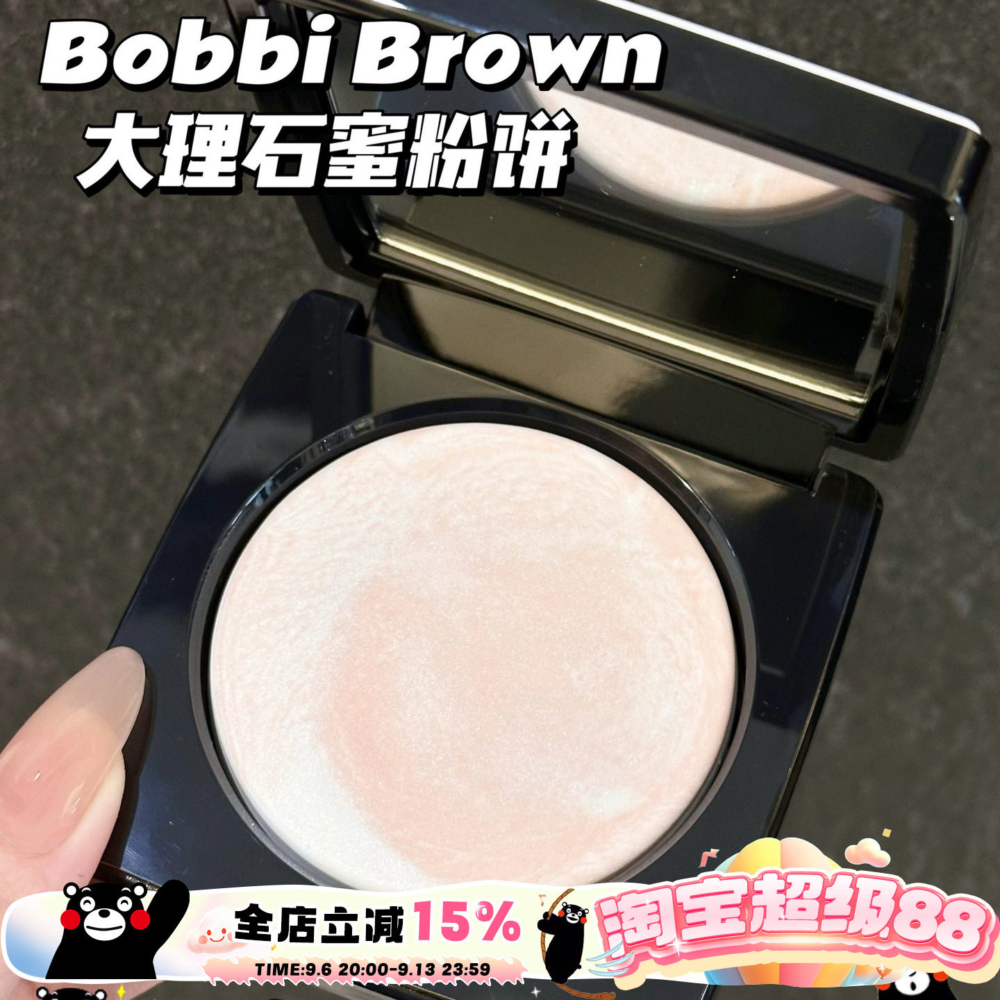 Bobbi Brown芭比布朗波朗2025大理石蜜粉饼五花肉定妆控油柔焦图片