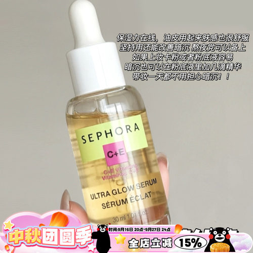Sephora/丝芙兰C+E亮采精华液30ml 亮肤清爽保湿改善暗淡