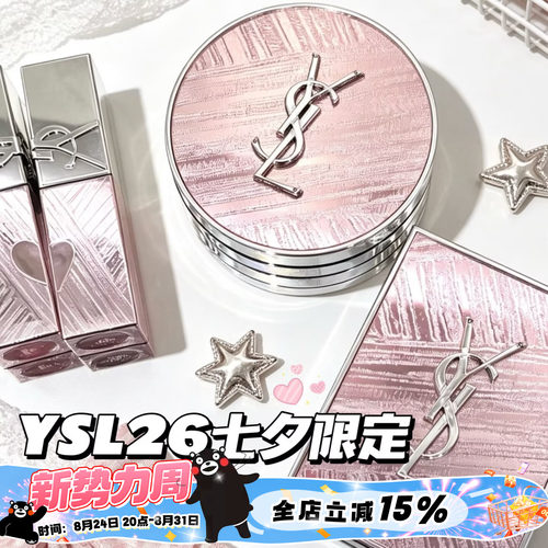 YSL/圣罗兰新品2026七夕情人节限定眼影826 唇釉445 610 气垫B10