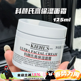 面霜125ml 科颜氏第三代高保湿 深层补水保湿 滋润 Kiehl 补充装