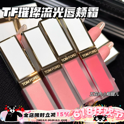 TOMFORD/TF汤姆福特璀璨流光限定唇颊霜01 02 03 04 05 玫瑰唇露