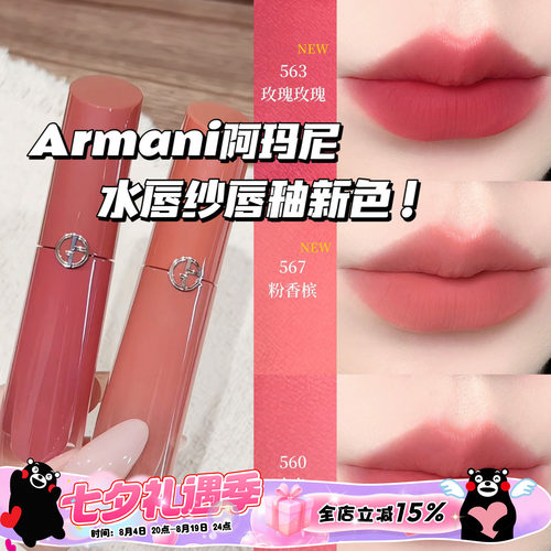 Armani阿玛尼2026新色红管水唇纱哑光唇釉563玫瑰玫瑰/567粉香槟