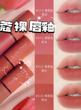 兰蔻2023新品裸色水唇釉新色雾面哑光 染唇液275 279 188 291 303