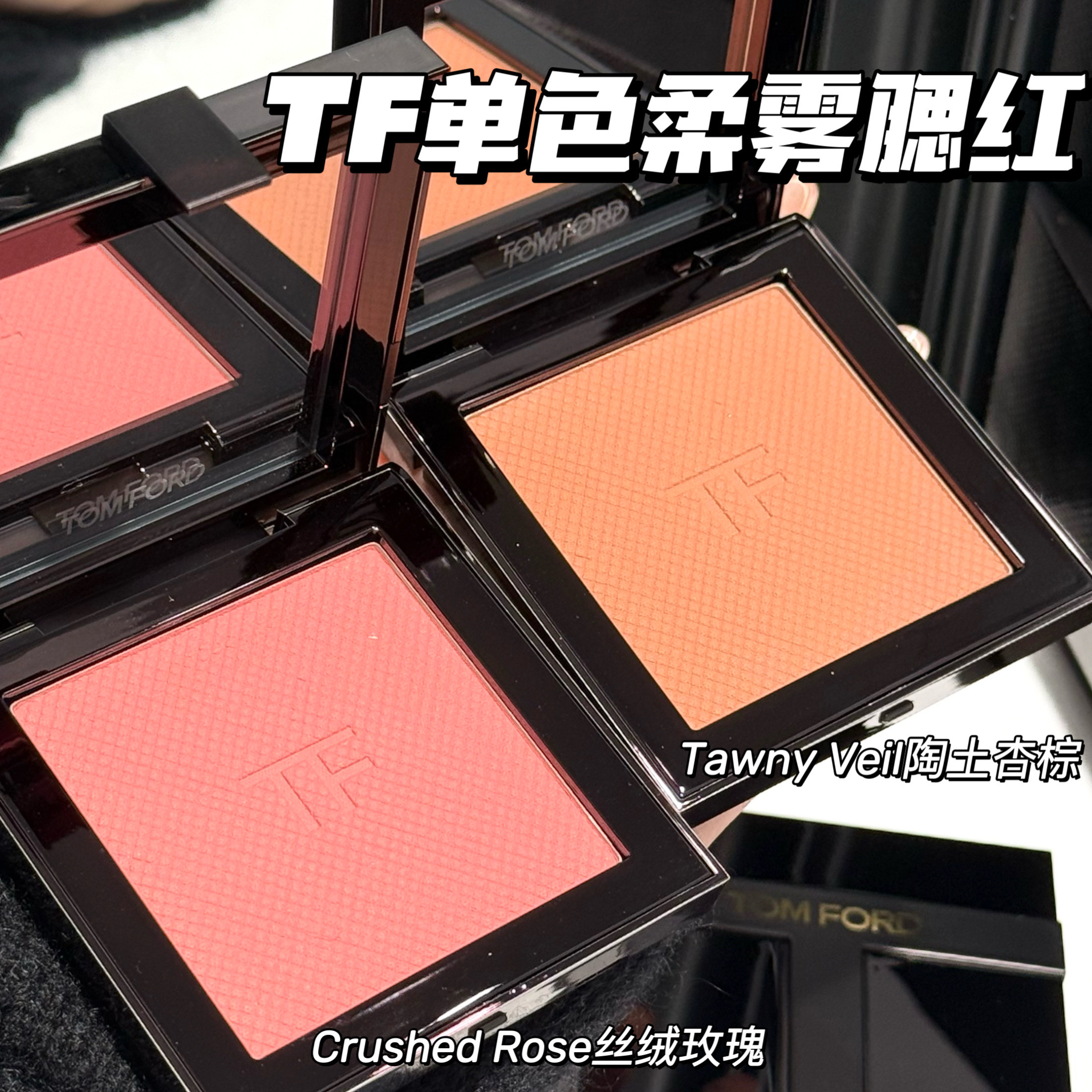 TOM FORD汤姆福特TF新品26春季限定柔雾单色腮红01陶土杏棕/02/03